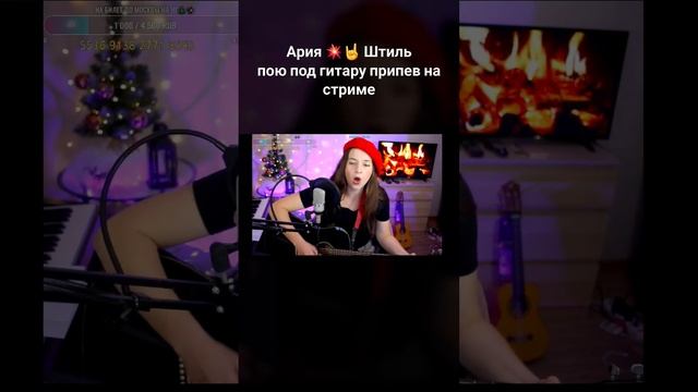 Спела Штиль под гитару #штиль #ария #живойзвук #гитара #вокал #шортс #shorts #live #cover #стрим