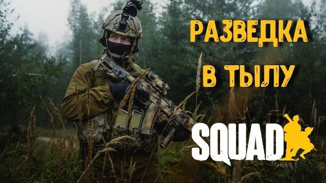 SQUAD! НАС НЕНАВИДИТ ВЕСЬ СЕРВЕР! ПТУР+РАЗВЕДКА!