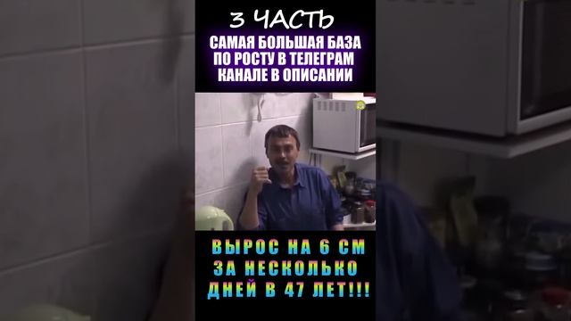 Вырос на 6 см за несколько дней в 47 лет!!! (3 часть)
