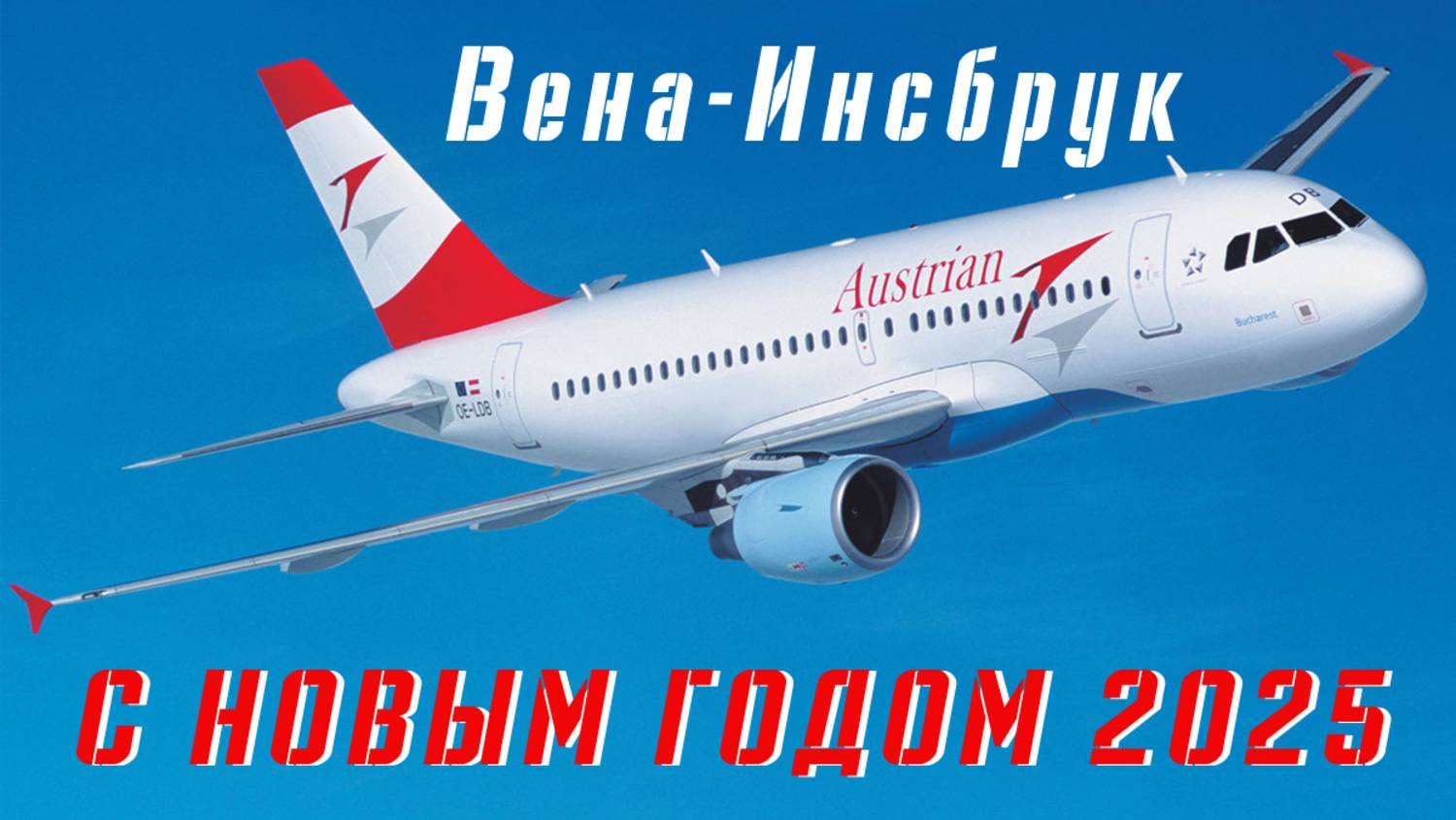 [XP11] [VATSIM] С Новым 2025 годом! Вена-Инсбрук Airbus A319 #xplane11 #Россия #ввс