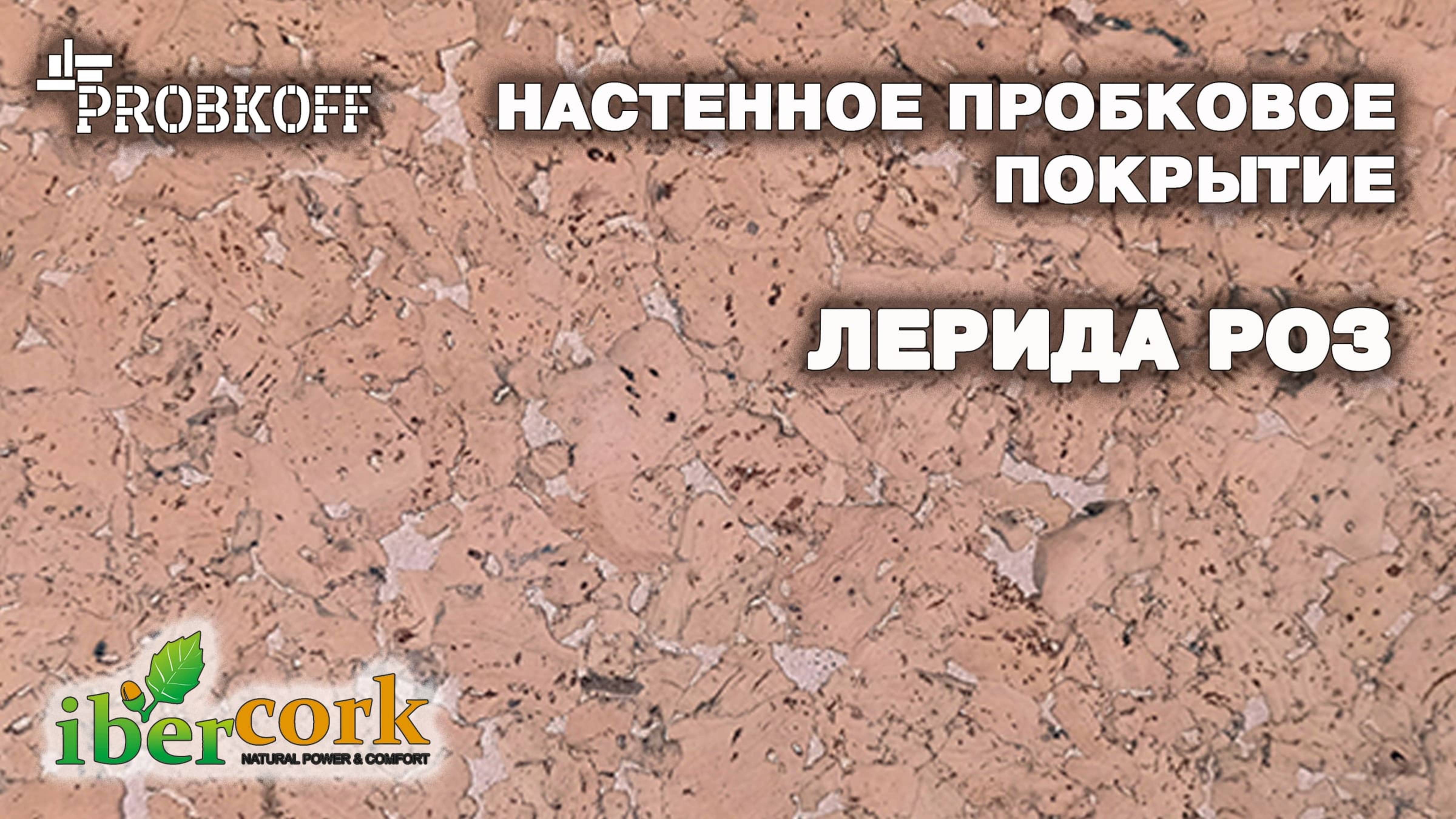 Настенное пробковое покрытие IBERCORK Лерида Роз