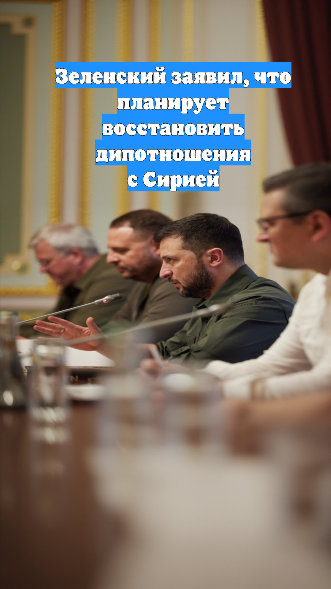 Зеленский заявил, что планирует восстановить дипотношения с Сирией