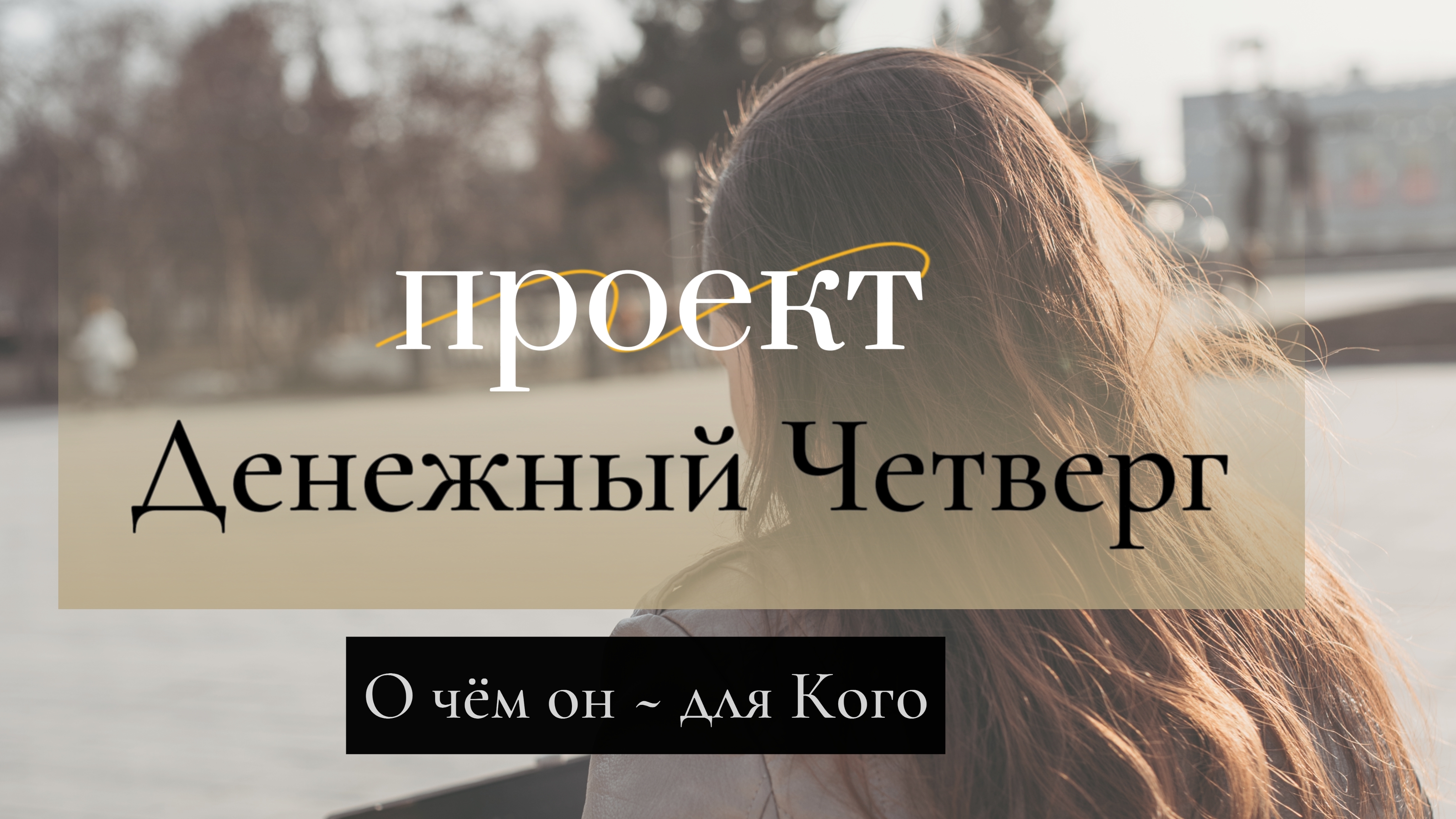 Денежный Четверг #проект #коучинг