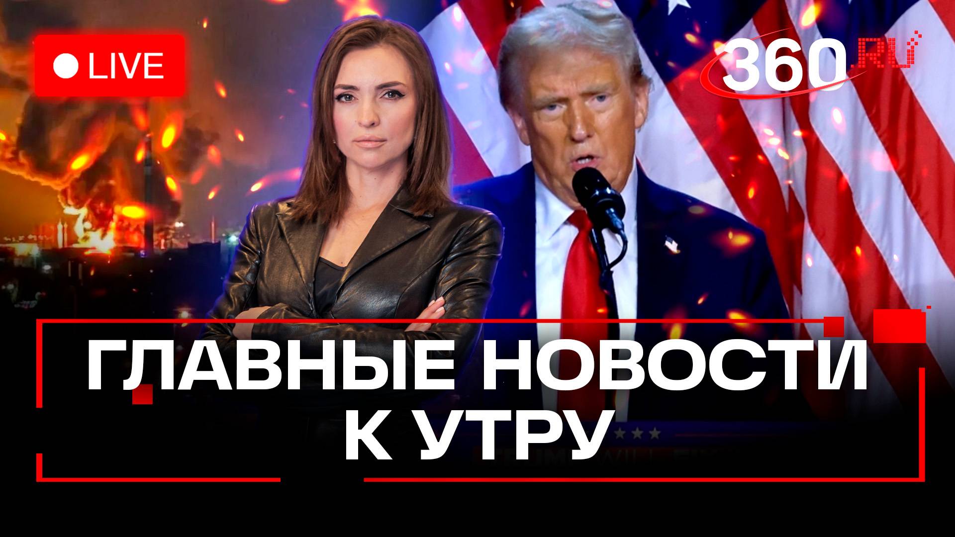 Атака дронов в Энгельсе. Большое интервью Трампа. Лесные пожары в США. Огонь у резиденции Харрис