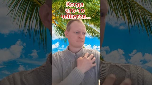 Когда что-то чешется