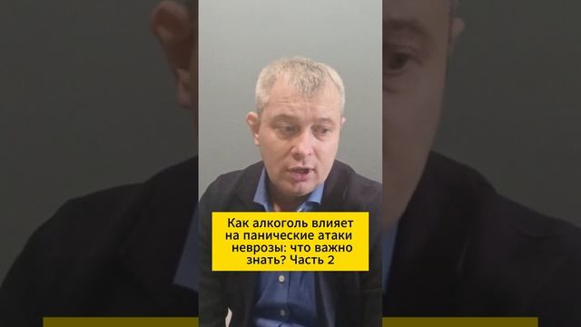 Как алкоголь влияет на панические атаки и неврозы: что важно знать? Часть 2