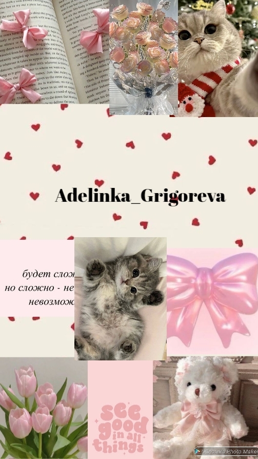 🎀Adelinka_Grigoreva 🎀
