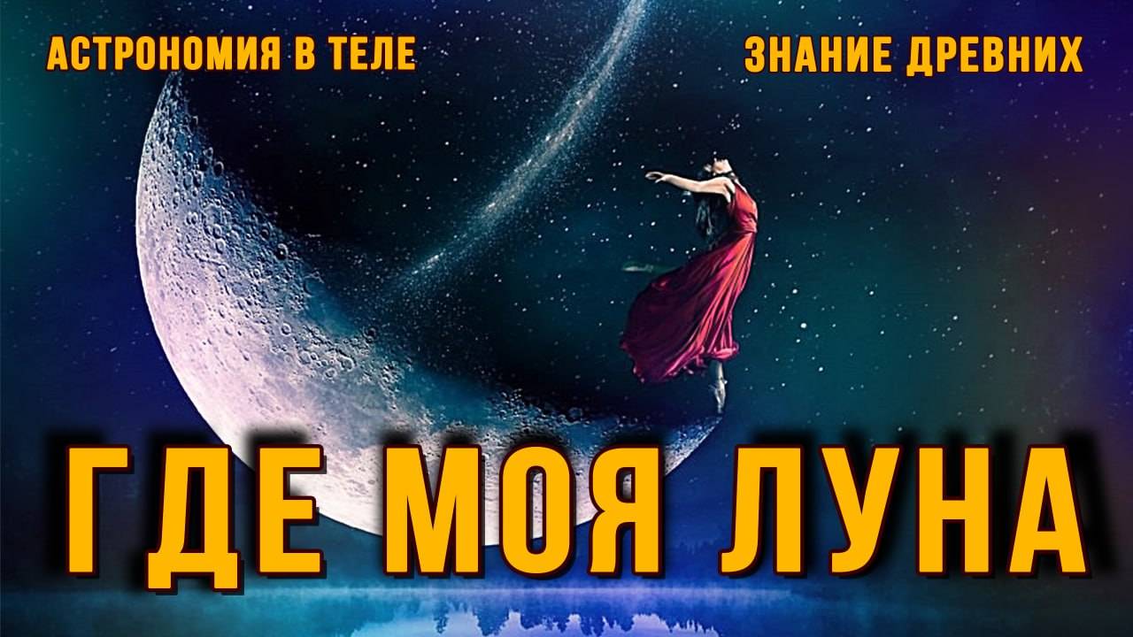 Планеты в нашем теле. Луна.