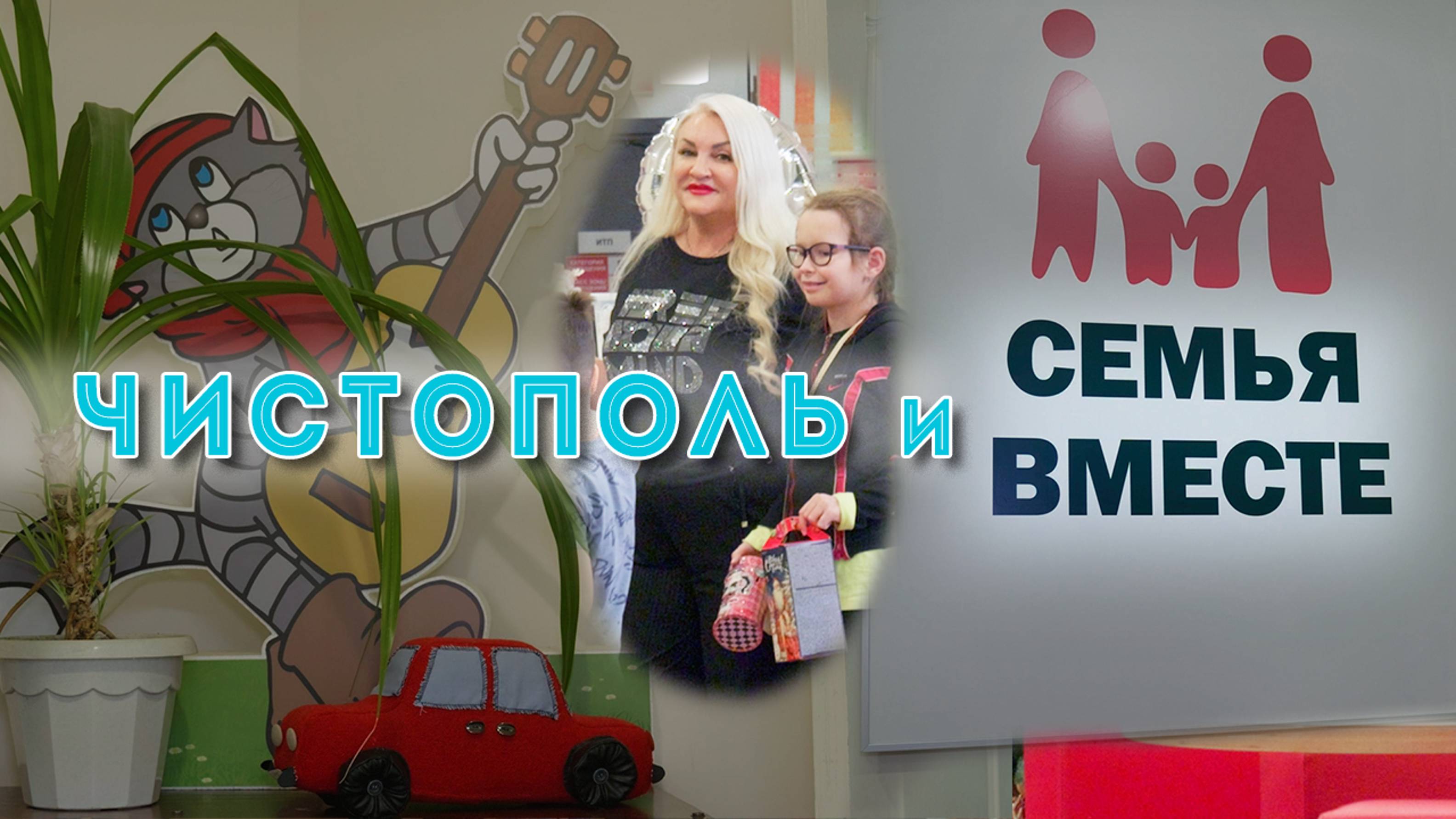 Чистополь и Семья Вместе