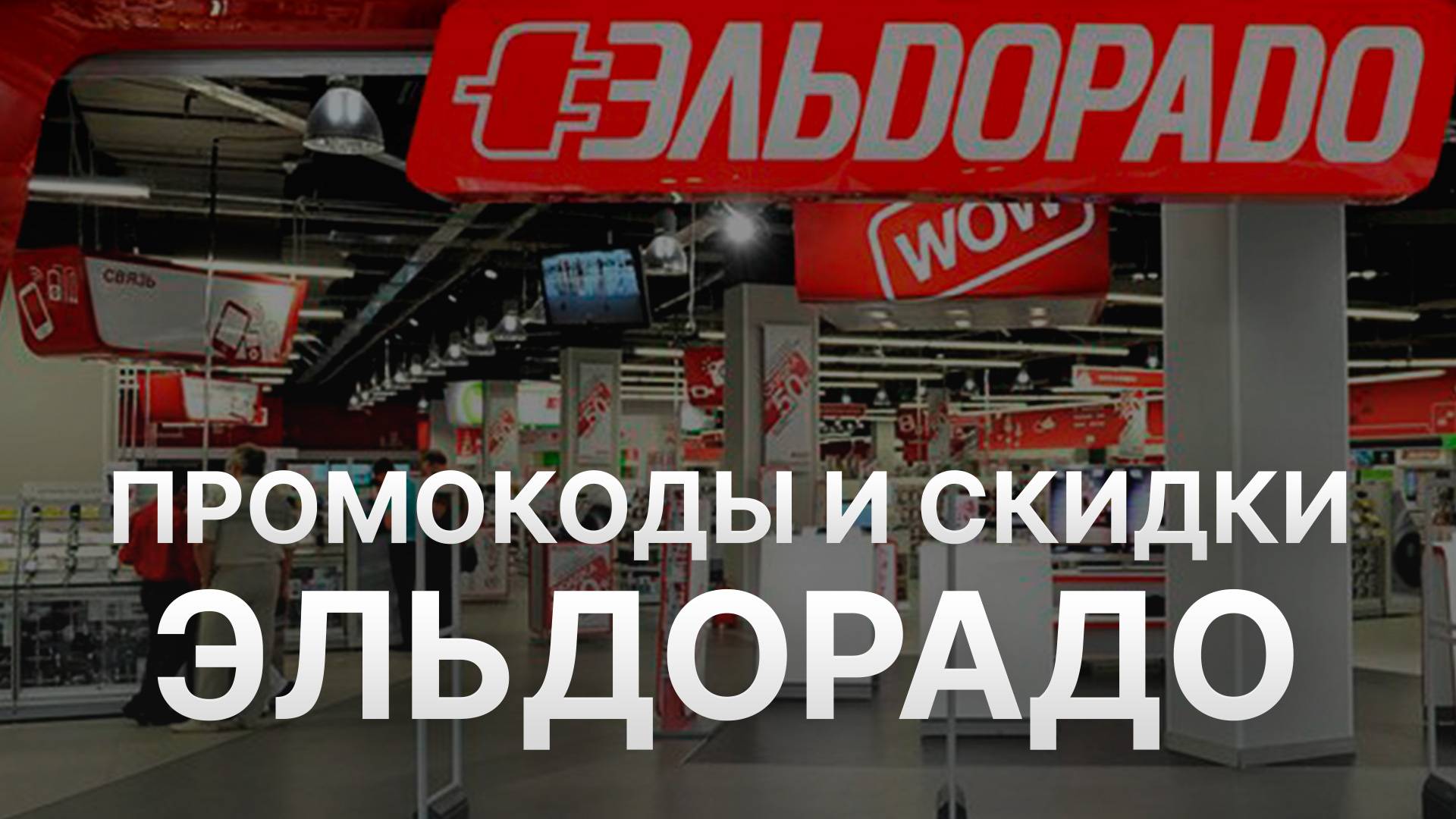 ⚠️ Промокод Эльдорадо - Купоны Eldorado 1000 рублей - Скидка Eldorado 2025
