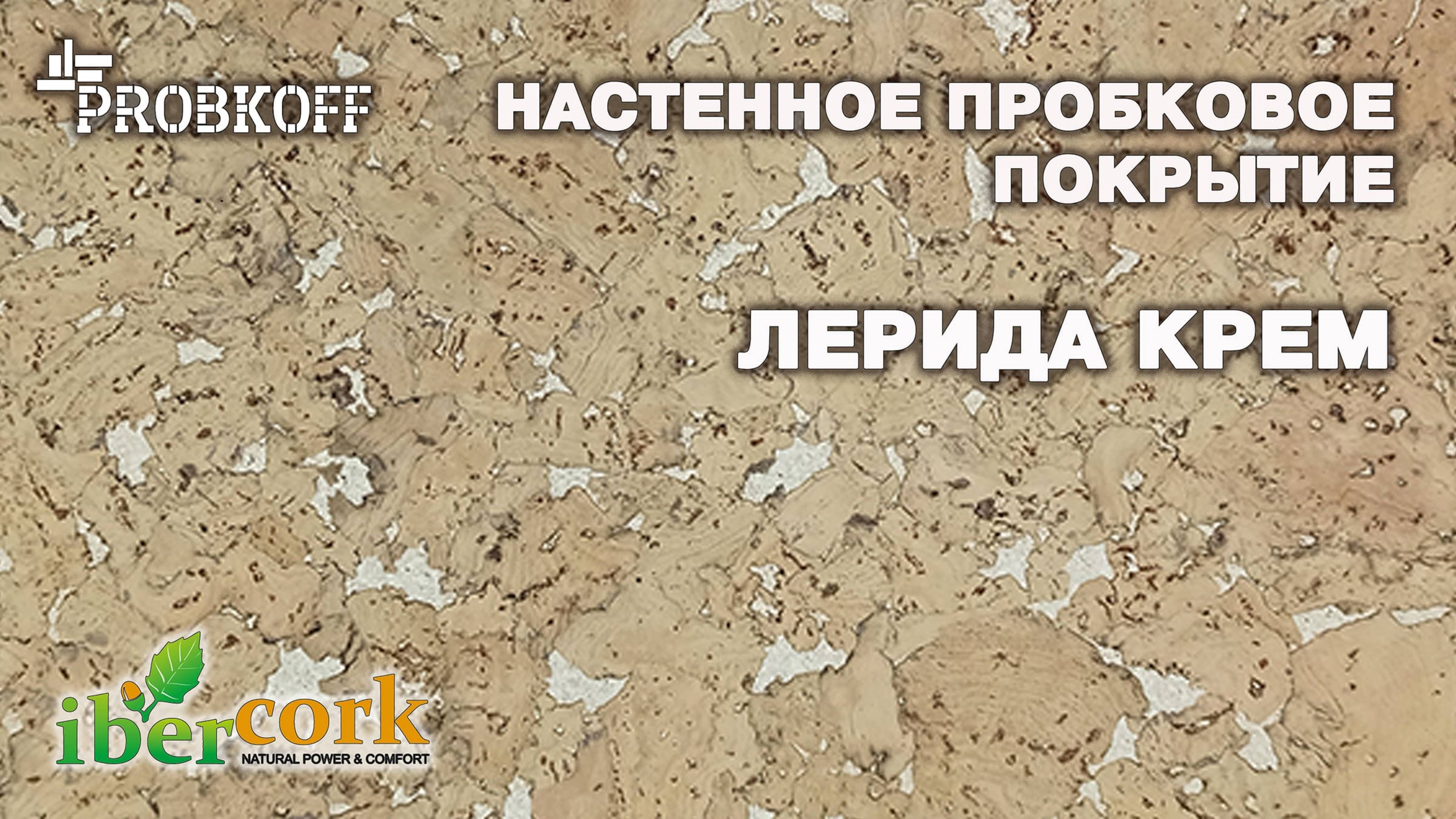 Настенное пробковое покрытие IBERCORK Лерида Крем