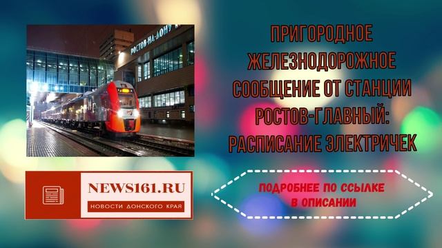 Пригородное железнодорожное сообщение от станции Ростов-Главный - расписание электричек