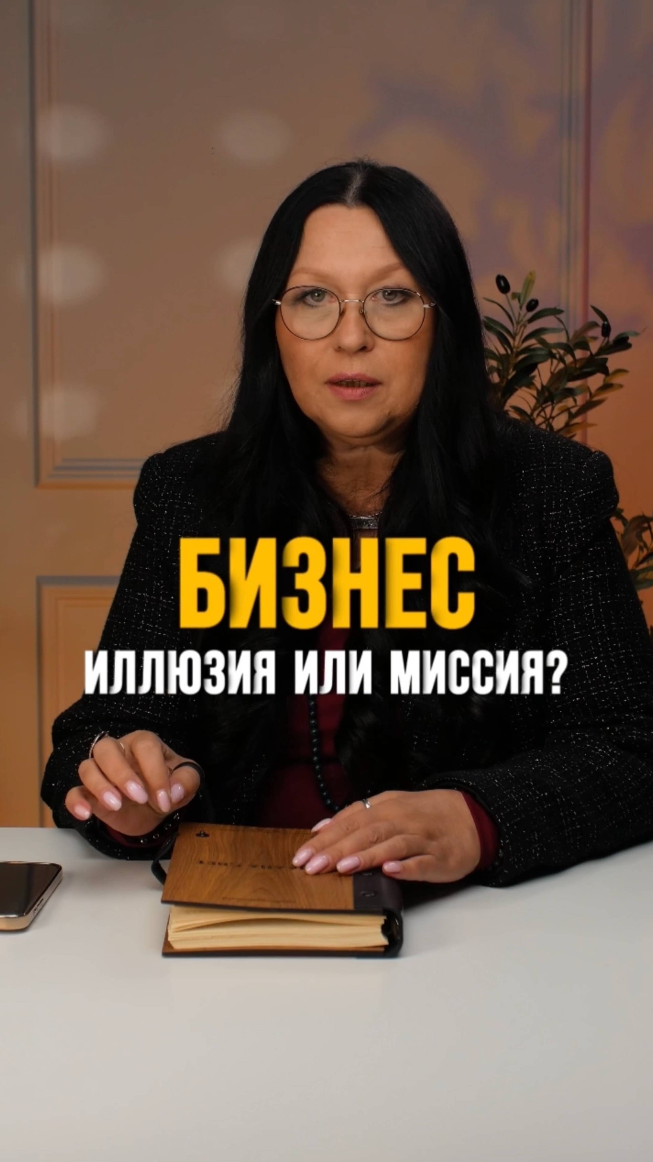 Чем отличается иллюзия и миссия бизнеса?