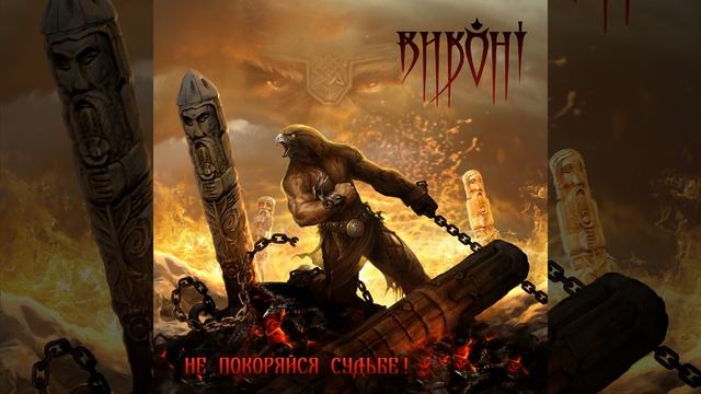 Манфред - Виконт - Не покоряйся судьбе!