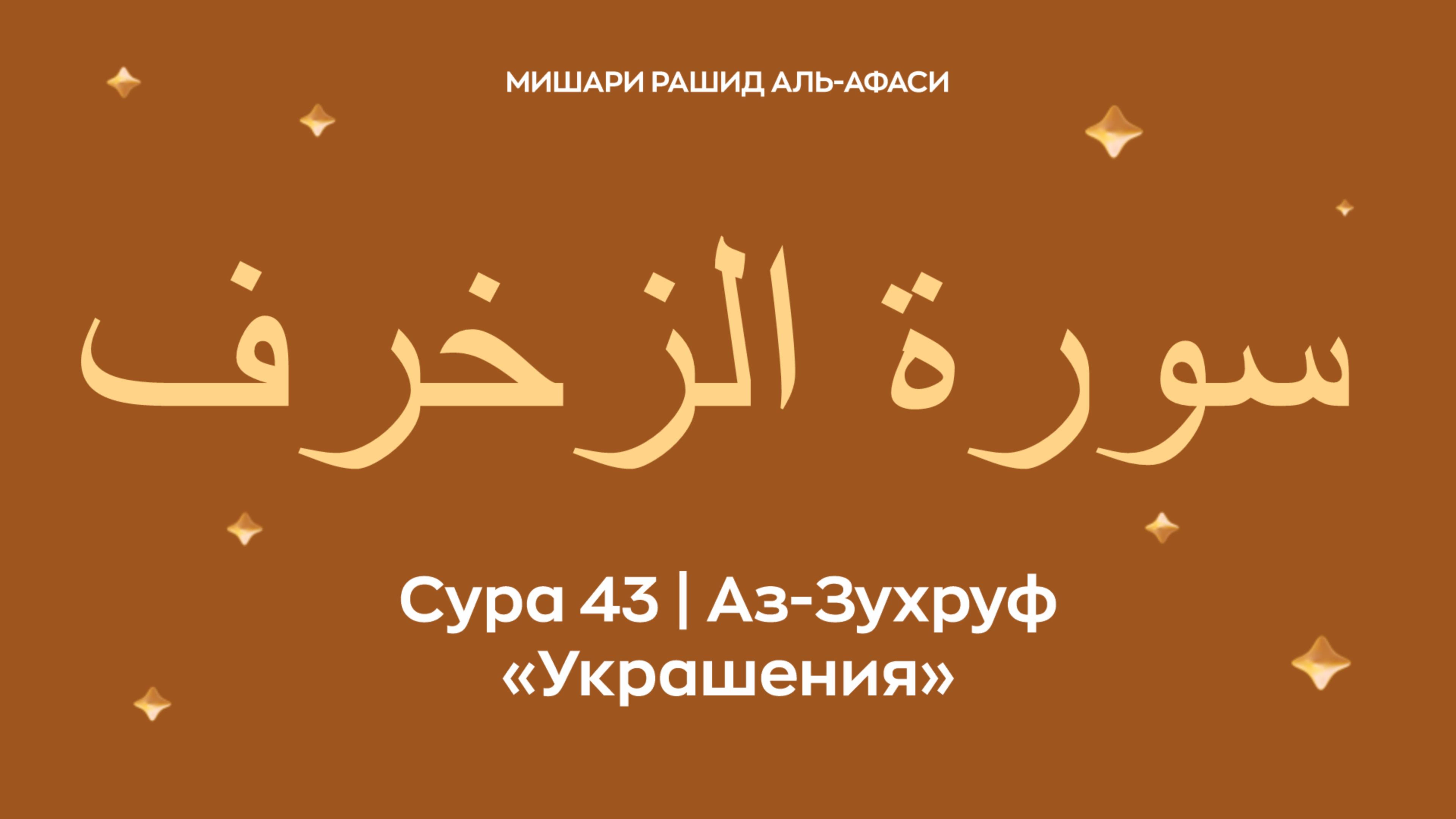 Сура 43 Аз-Зухруф (араб. سورة الزخرف — Украшения). Читает Миша́ри ибн Ра́шид аль-Афа́си.