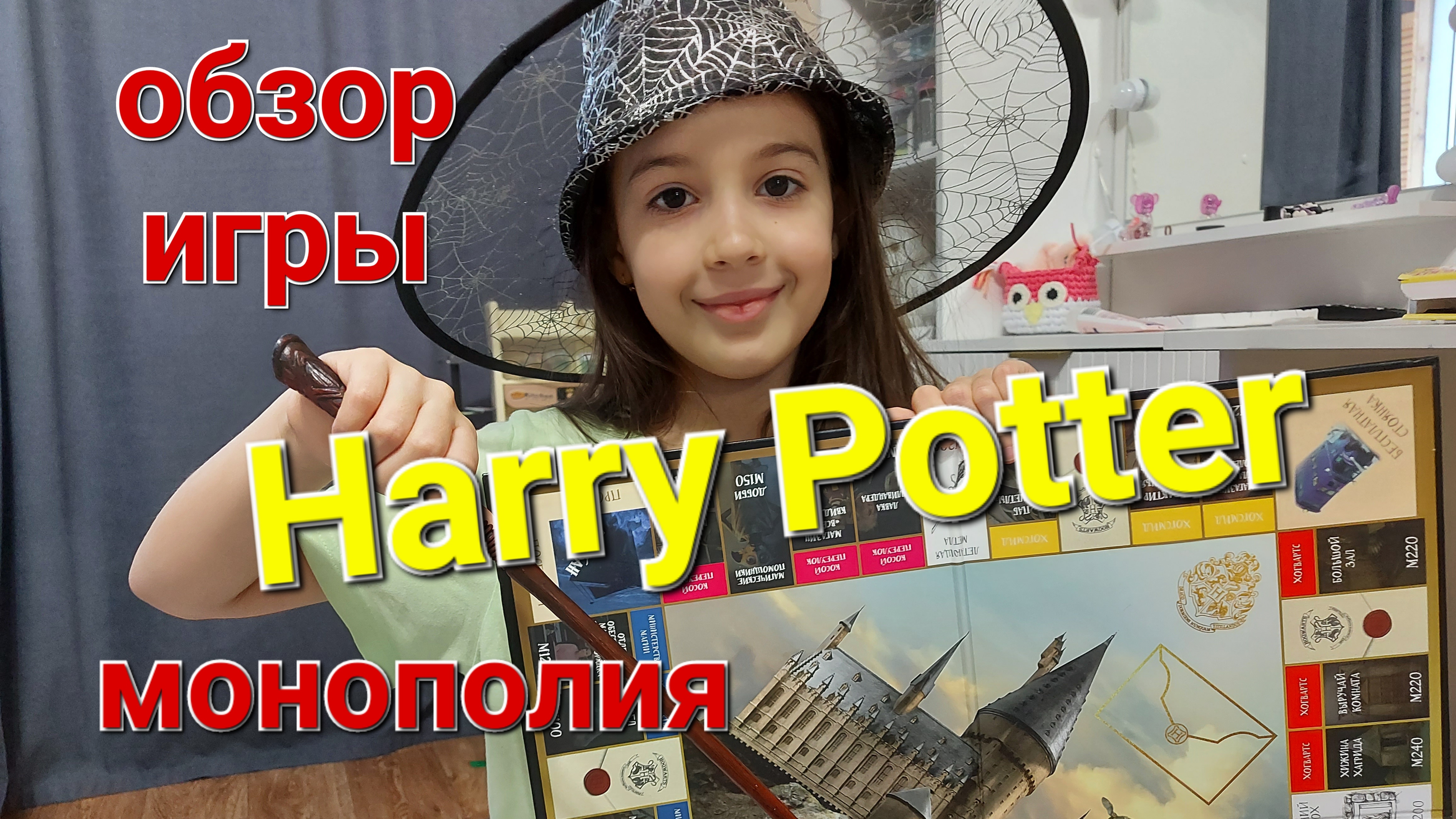 Обзор настольной игры Harry Potter монополия Гарри Поттер