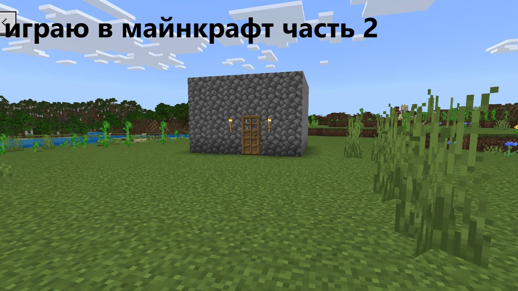 играю в майнкрафт часть 2