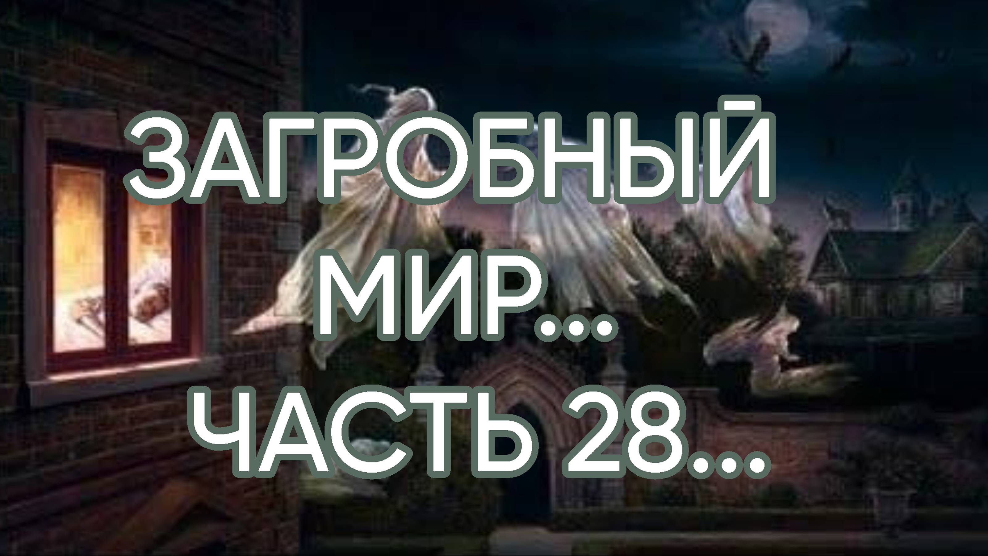 ЗАГРОБНЫЙ МИР...ЧАСТЬ 28...