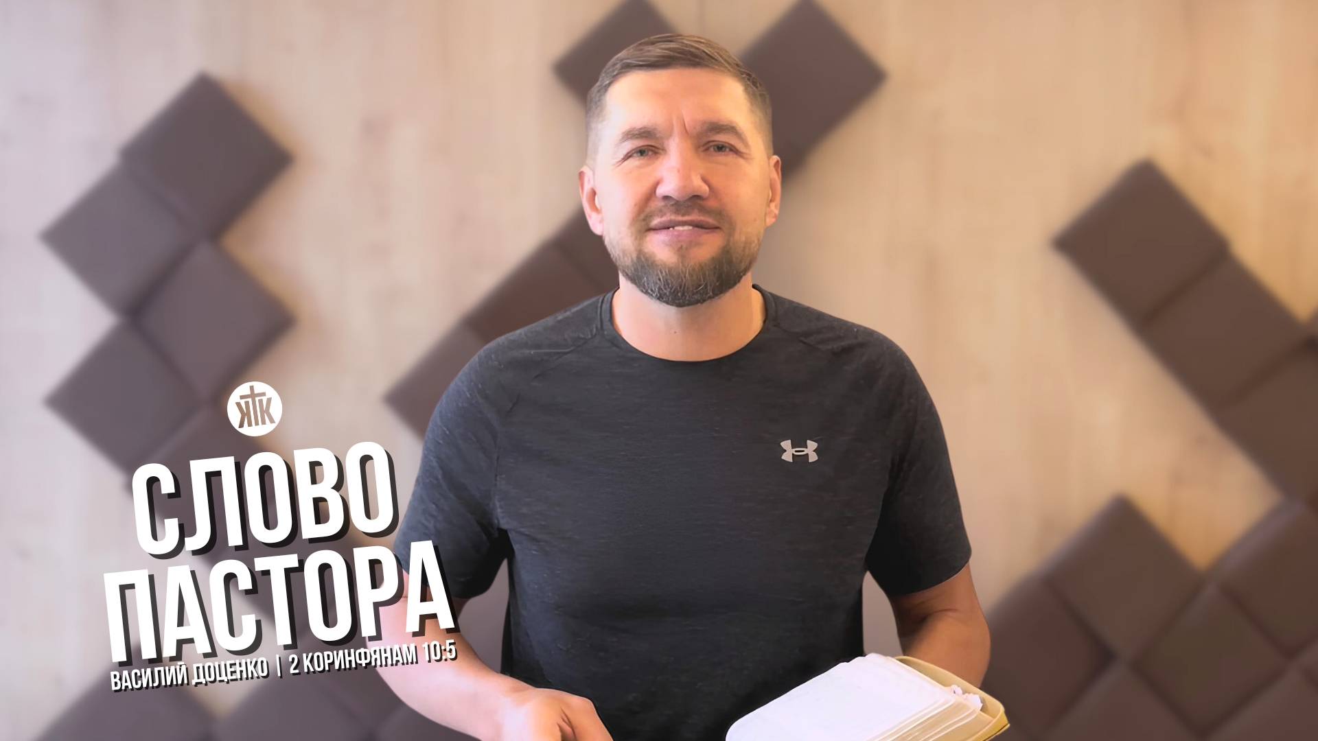 Слово пастора / 2 Коринфянам 10:5 / Василий Доценко