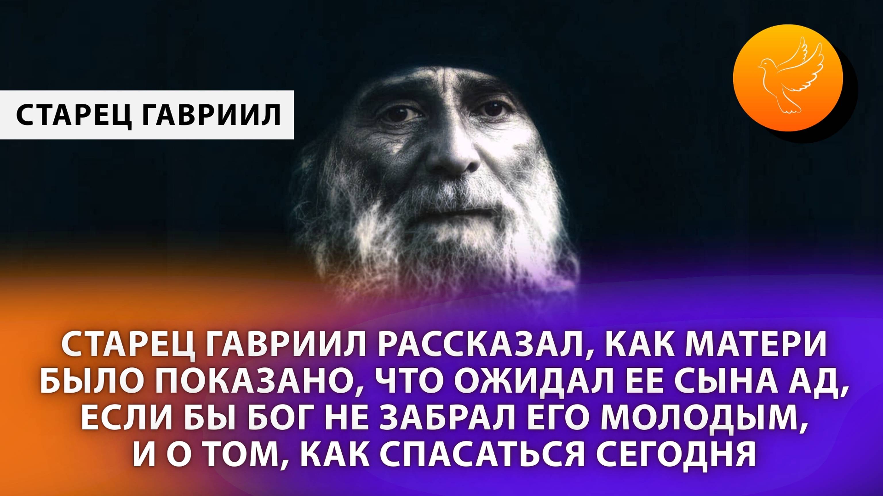 Старец Гавриил рассказал, как матери было показано, что ожидал ее сына ад, если бы Бог не забрал его