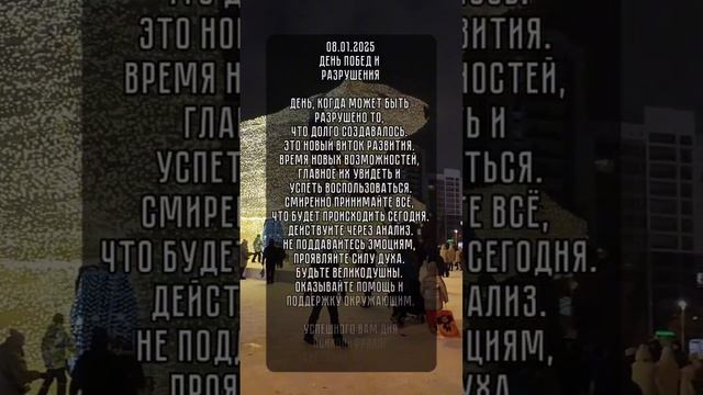 ЭНЕРГИЯ И КАРТА ДНЯ 08.01.2025