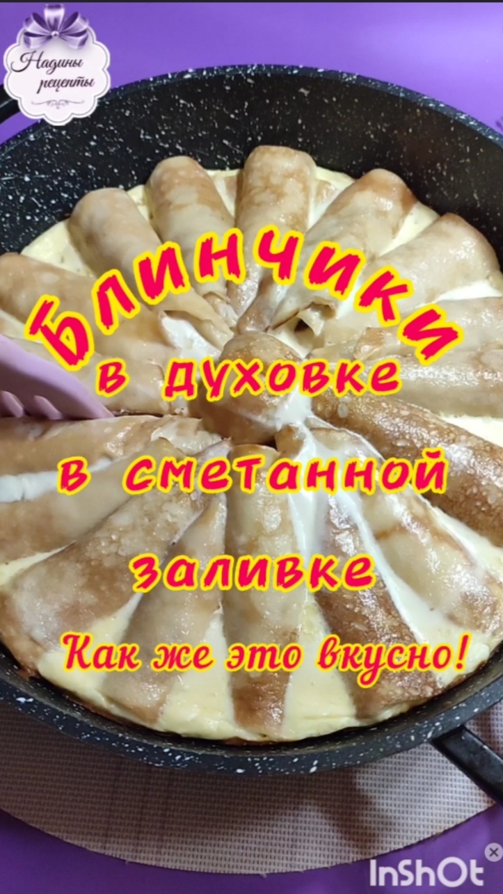 Блинчики в сметанной заливке, в духовке! Как же это вкусно!