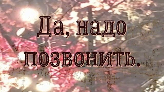 Позвоню. Стихи и видеомонтаж мои. Музыка Александра Цфасмана