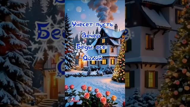 Доброго Вечера ⛄☃️