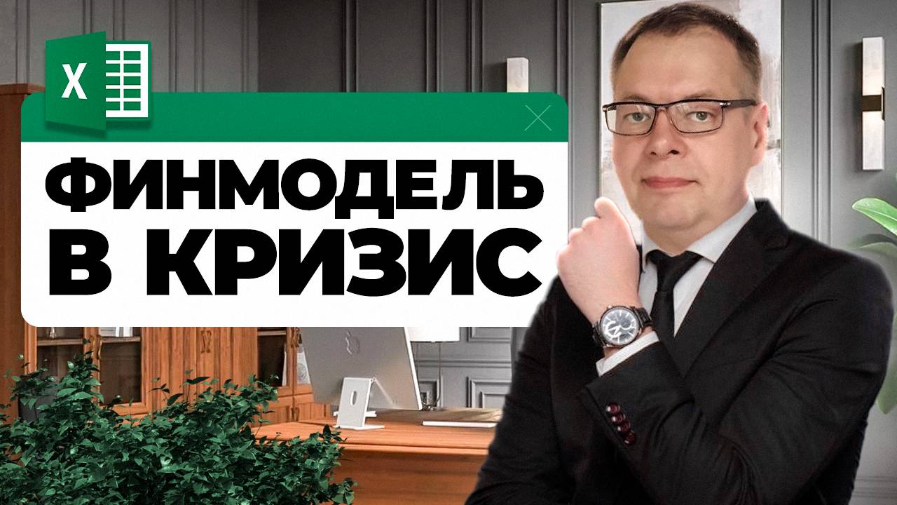Чем поможет финансовая модель в условиях кризиса?