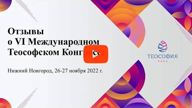 Отзывы о VI Международном Теософское Конгрессе, Нижний Новгород 2022