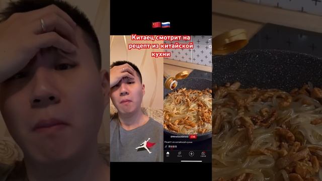 КИТАЕЦ СМОТРИТ НА РЕЦЕПТ ИЗ КИТАЙСКОЙ КУХНИ#китай #китайскаякухня