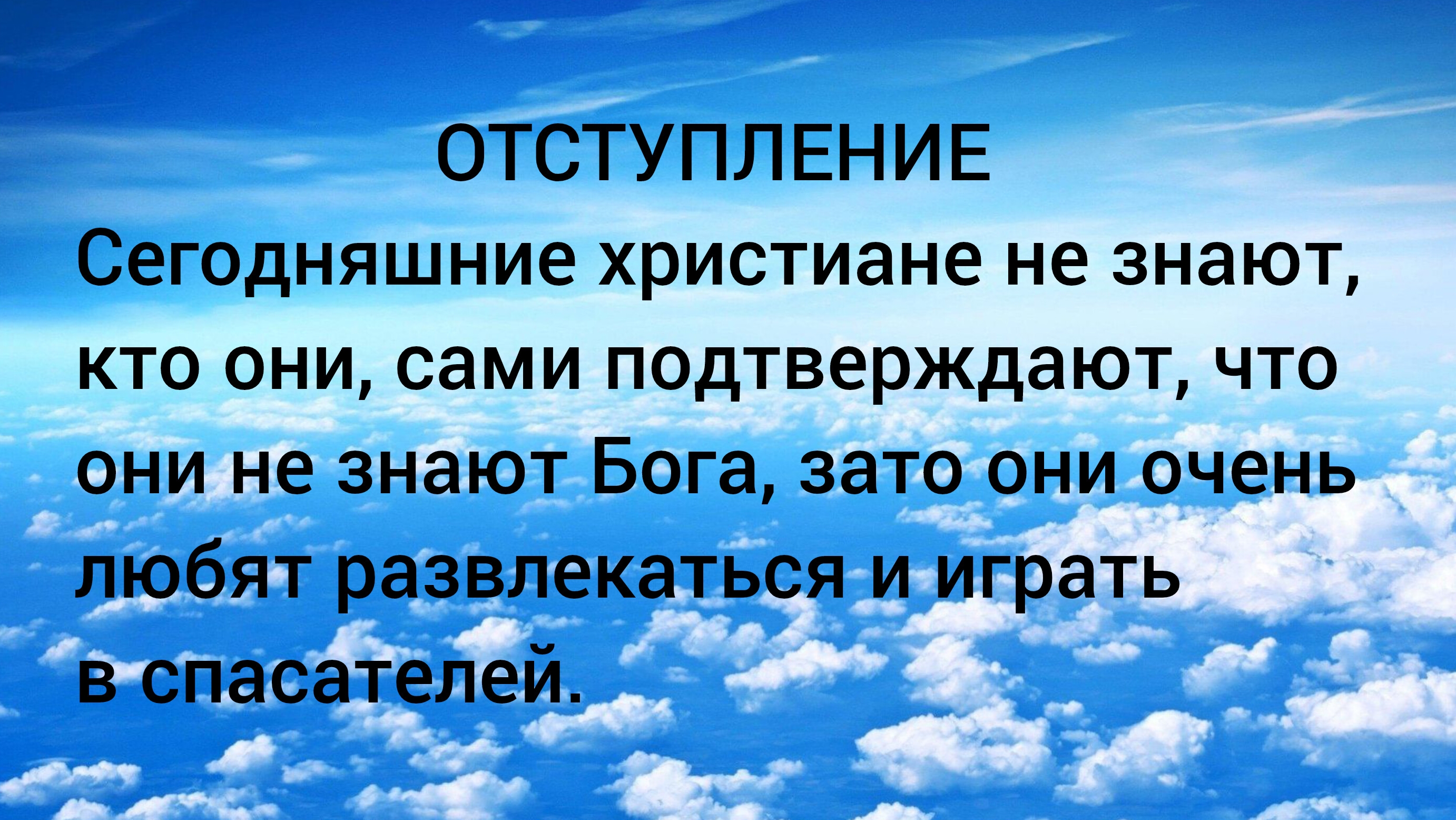 Сегодняшние христиане сами подтверждают, что они не знают Бога, зато они очень любят развлекаться.