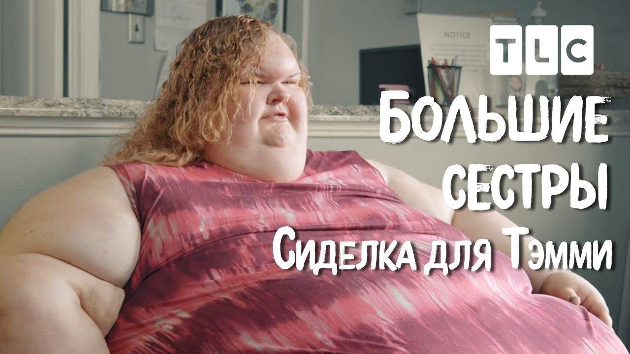 Сиделка для Тэмми Большие сестры TLC