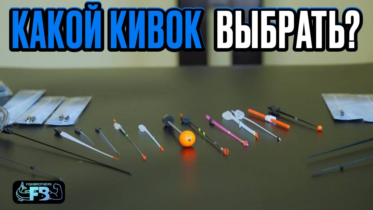 КАКОЙ КИВОК ВЫБРАТЬ? Рассмотрим разные виды кивков, их преимущества и недостатки.