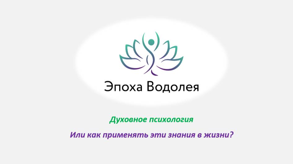 Духовная психология. Или как применять эти знания в жизни_