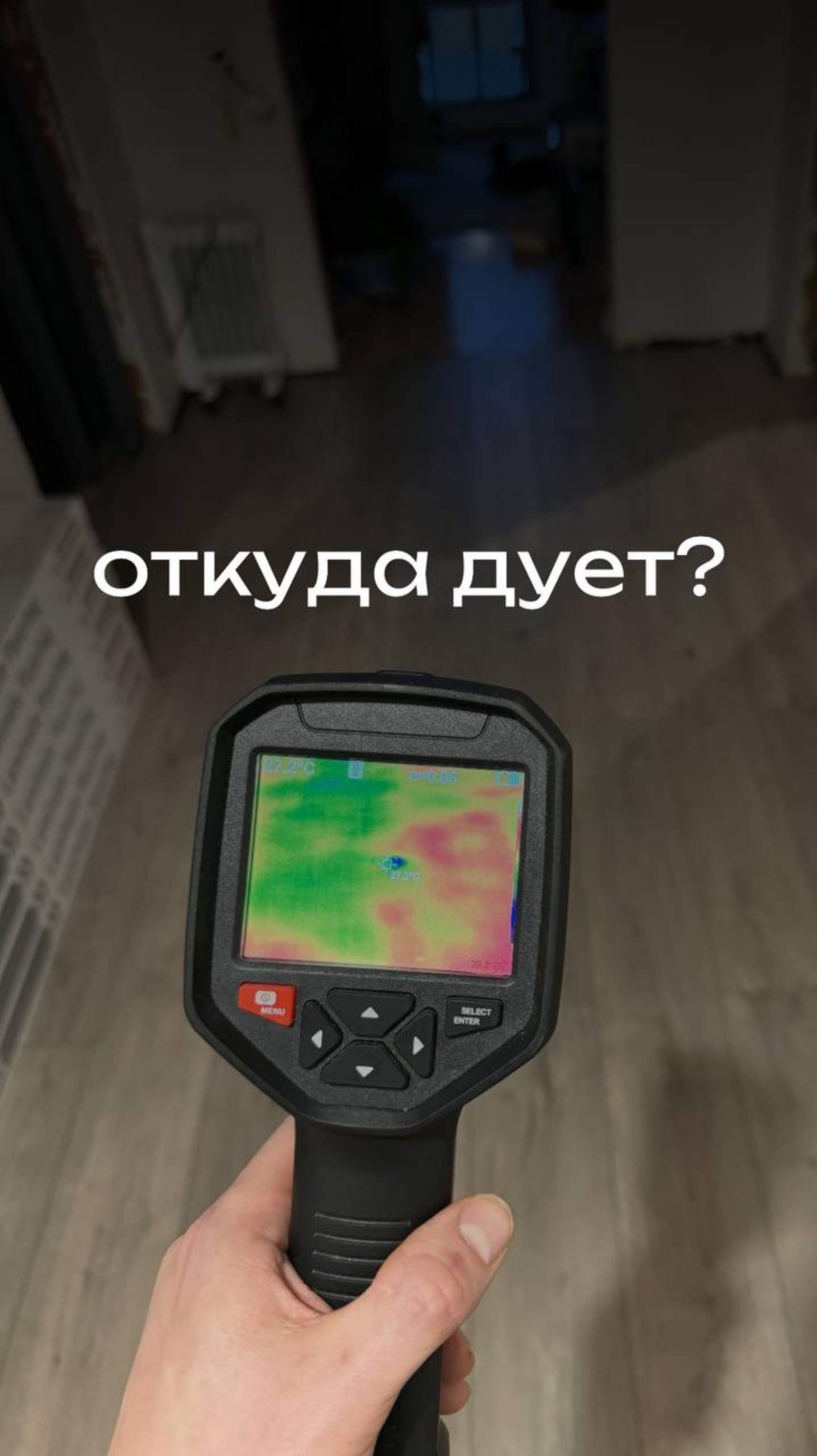 Откуда дует?