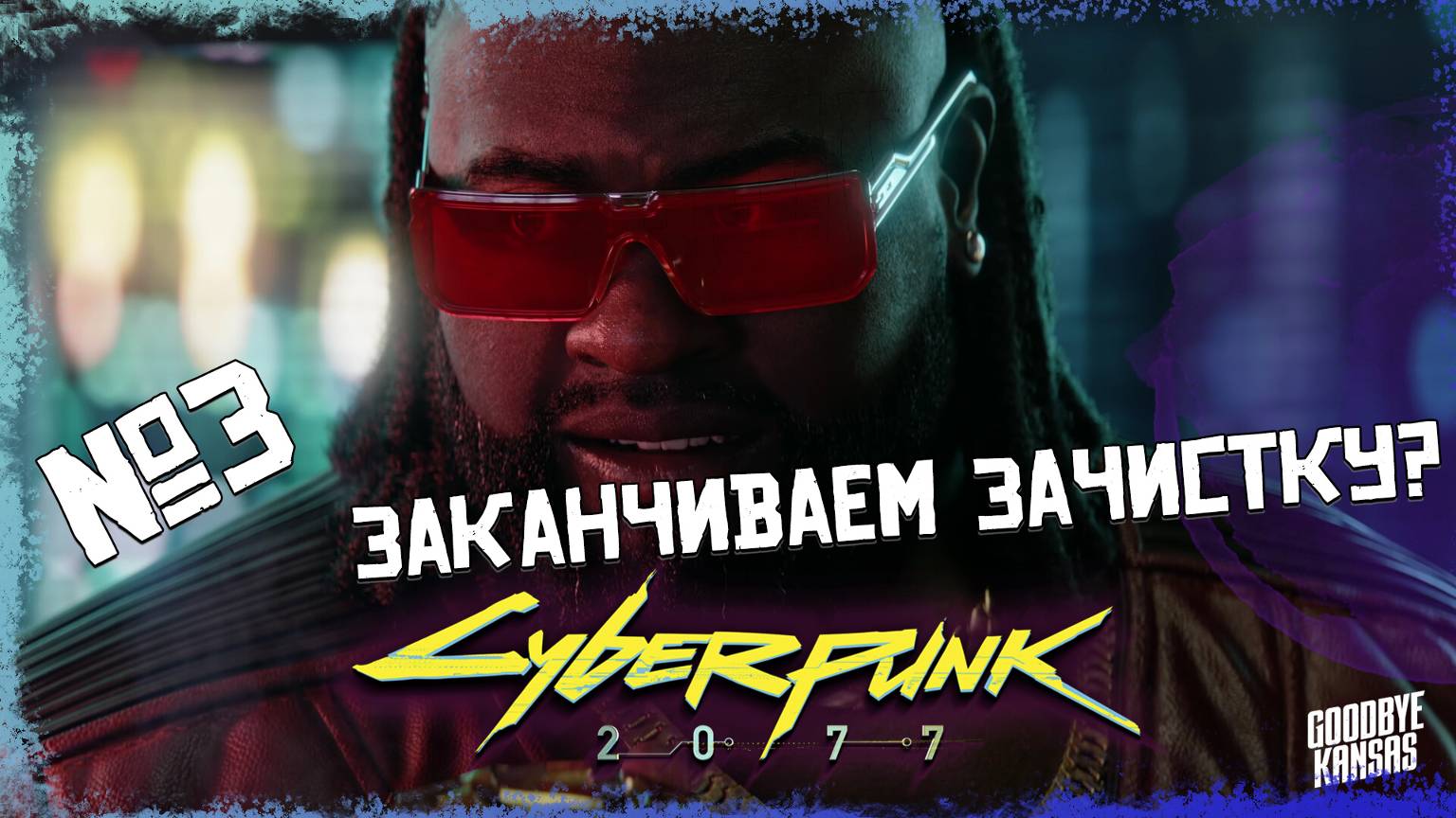 Тихо живём | CYBERPUNK 2077