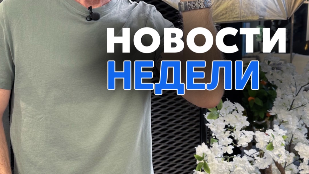 Важные новости недели! 🚀