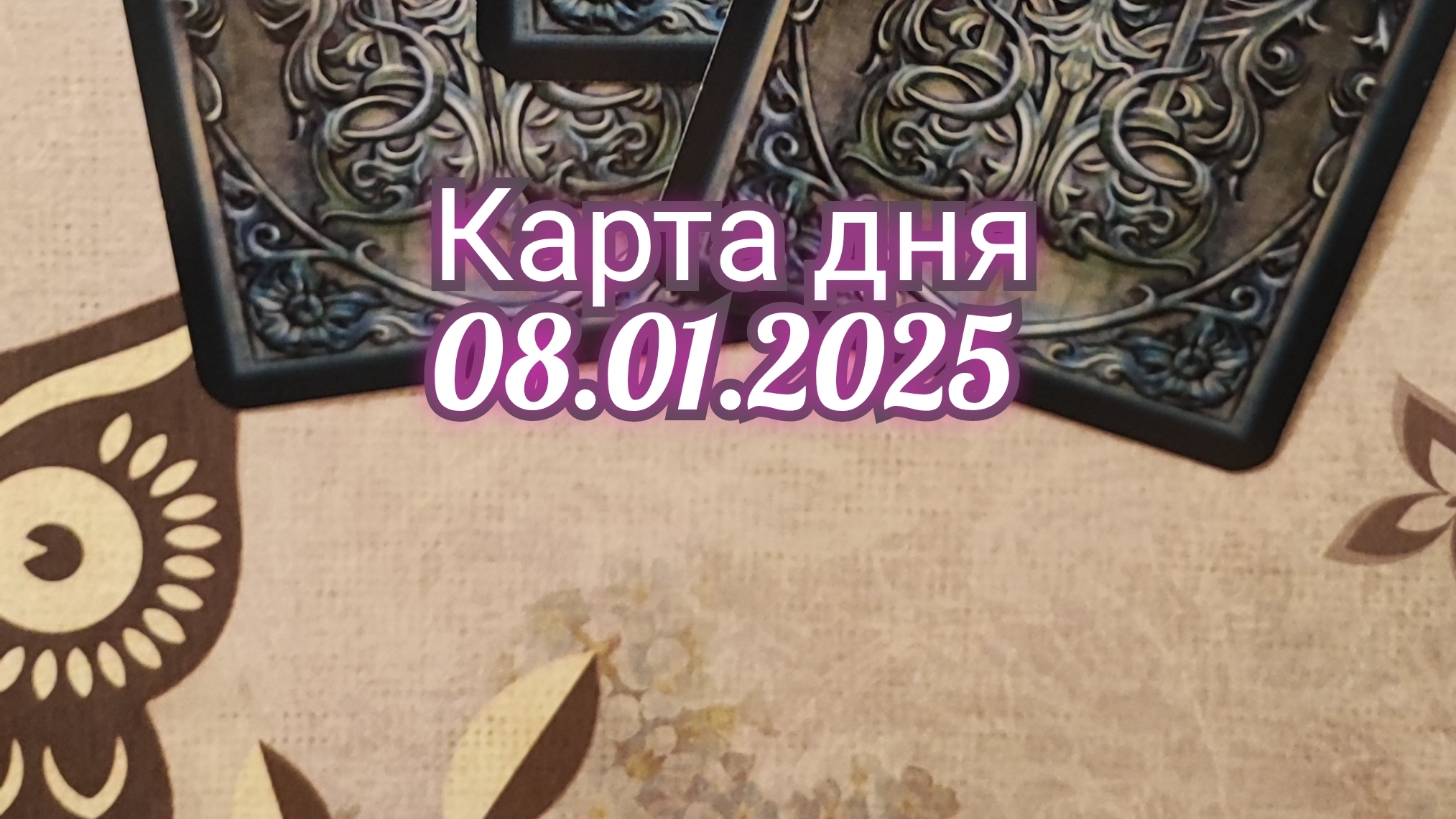 Карта дня 08.01.2025. Таро