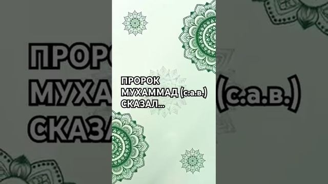 ХАДИС... ##напоминание #религия #ислам #хадис #islam #islamic #shorts #rutubeshorts #short (360p)