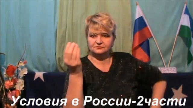 Условия в России 2часть