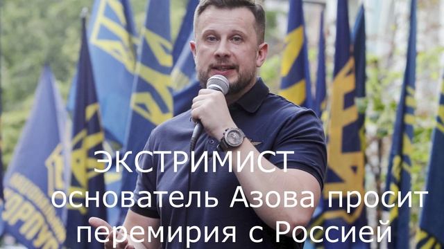 Основатель Азова просит перемирия с Россией