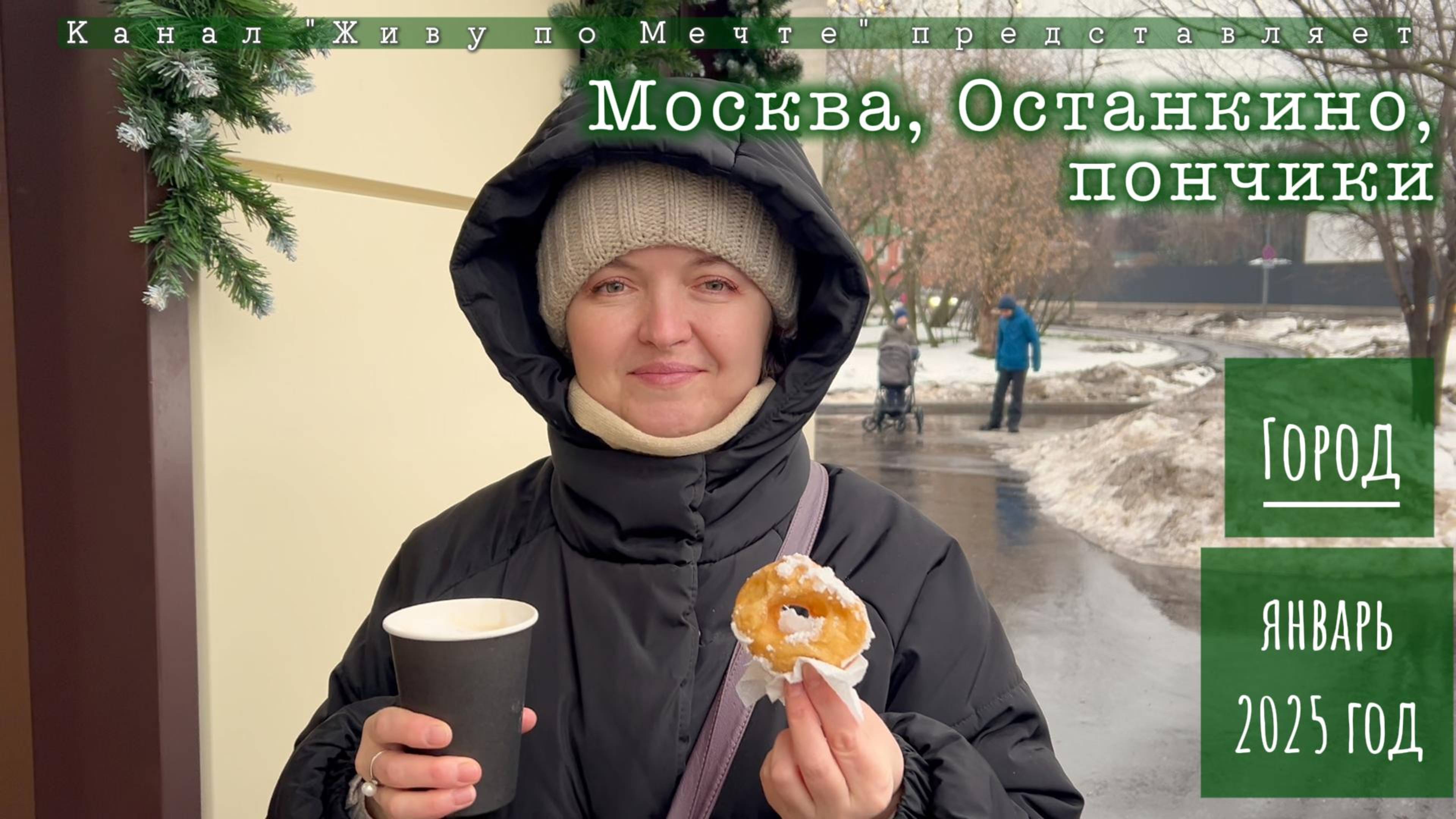 Москва, Останкино, пончики!