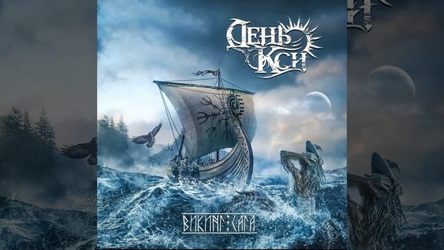 Русалки - День Кси - Викинг-Сага