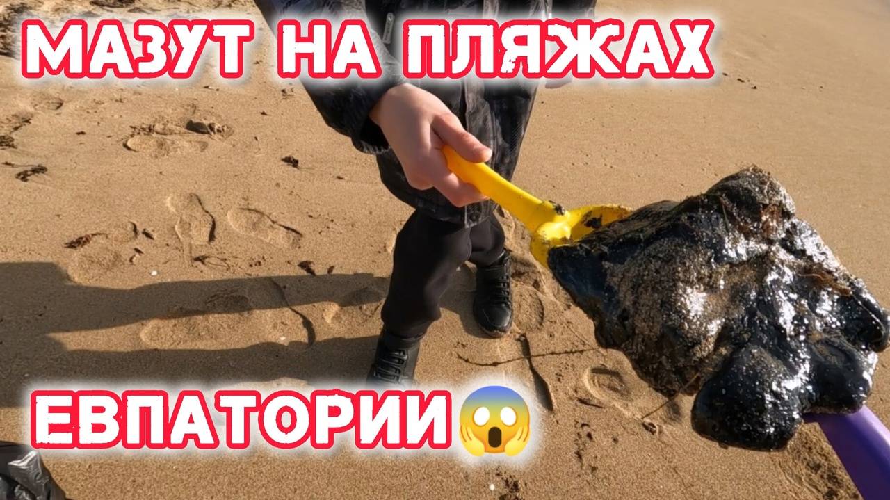 МАЗУТ в Евпатории!!! Во что ПРЕВРАТИЛИСЬ пляжи?! ПОКАЗЫВАЕМ ВСЮ ПРАВДУ!!!