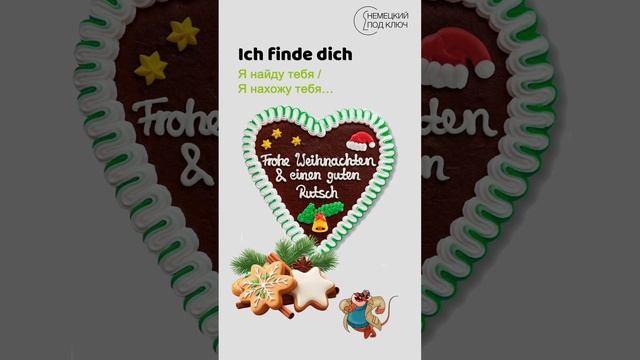 "Du riechst so gut" Rammstein / Учите немецкий язык по песням! #shorts