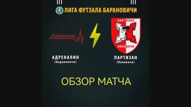 Адреналин (Барановичи) - Партизан (Ляховичи) 14.01.2024