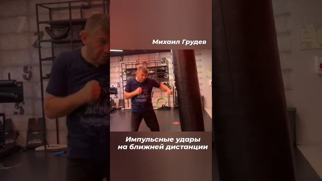 Импульсные удары на ближней дистанции👊  #михаилгрудев #извор