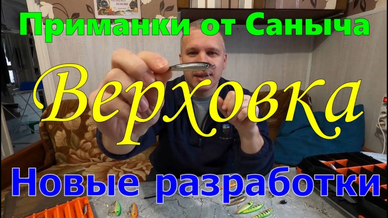 Приманки от Саныча \ Верховка и не только \ Новые разработки \ #рыбалка #приманки #воблер