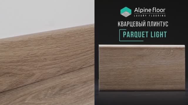 Кварцевый напольный плинтус Parquet Light от Alpine Floor